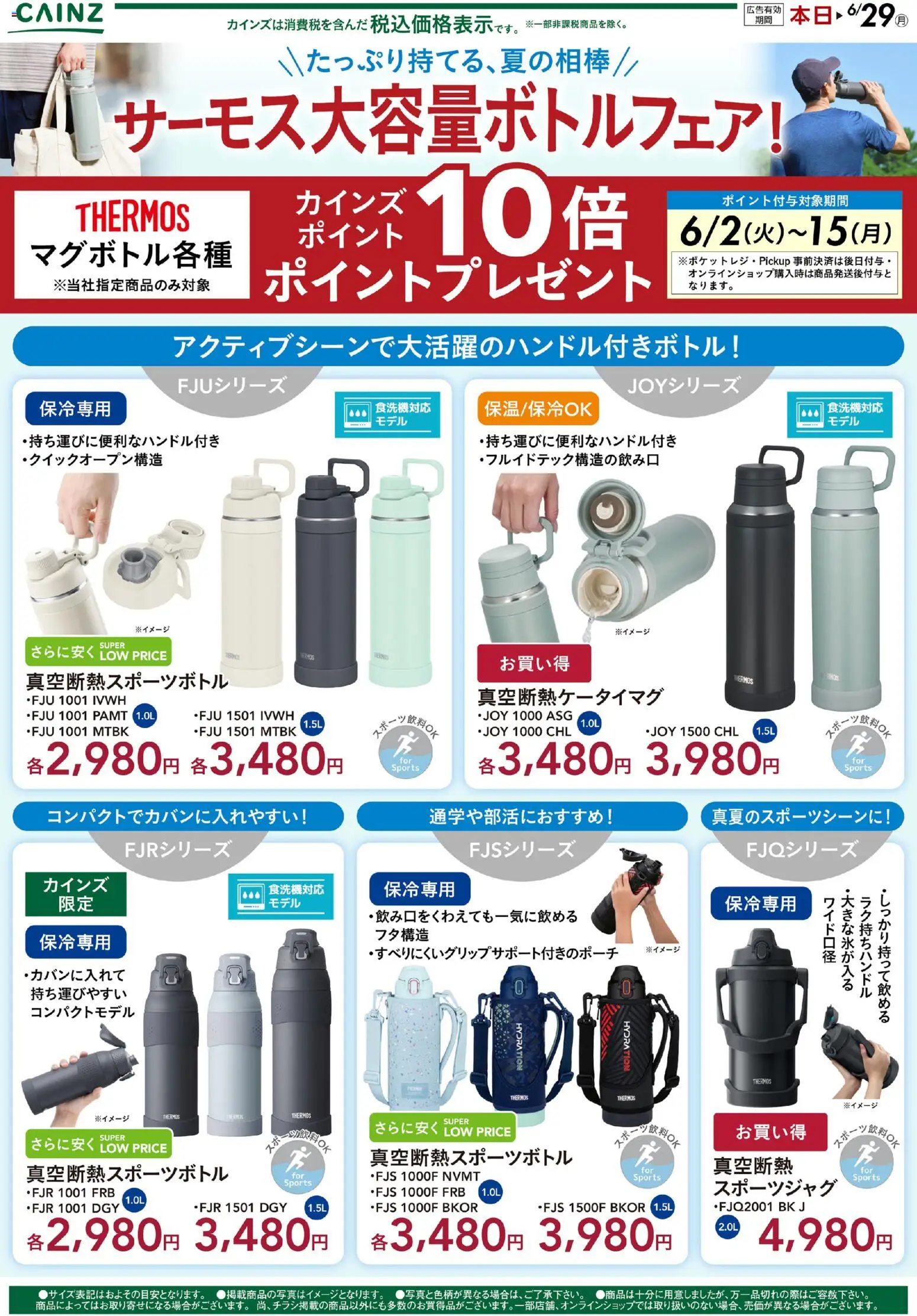カインズ ホームの2026/06/02から2026/06/29までのチラシはここカインズ ホーム - サーモス大容量ボトルフェア！
