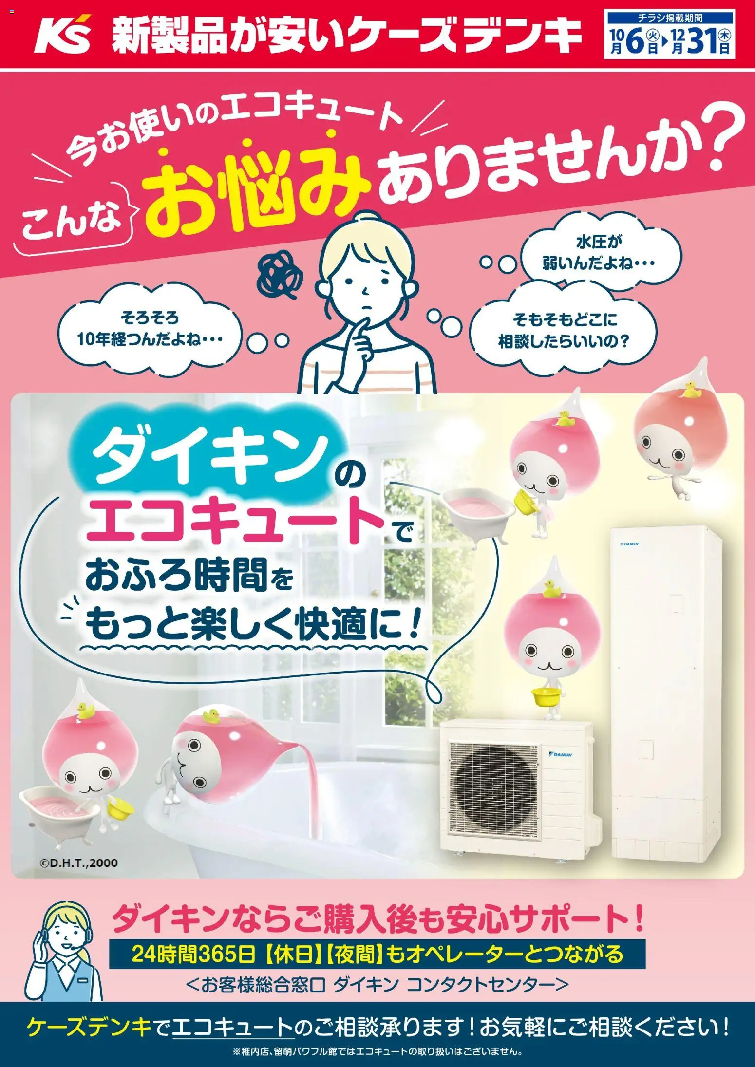 ケーズデンキの2026/10/06から2026/12/31までのチラシはここケーズデンキ - 今お使いのエコキュート こんなお悩みありませんか？