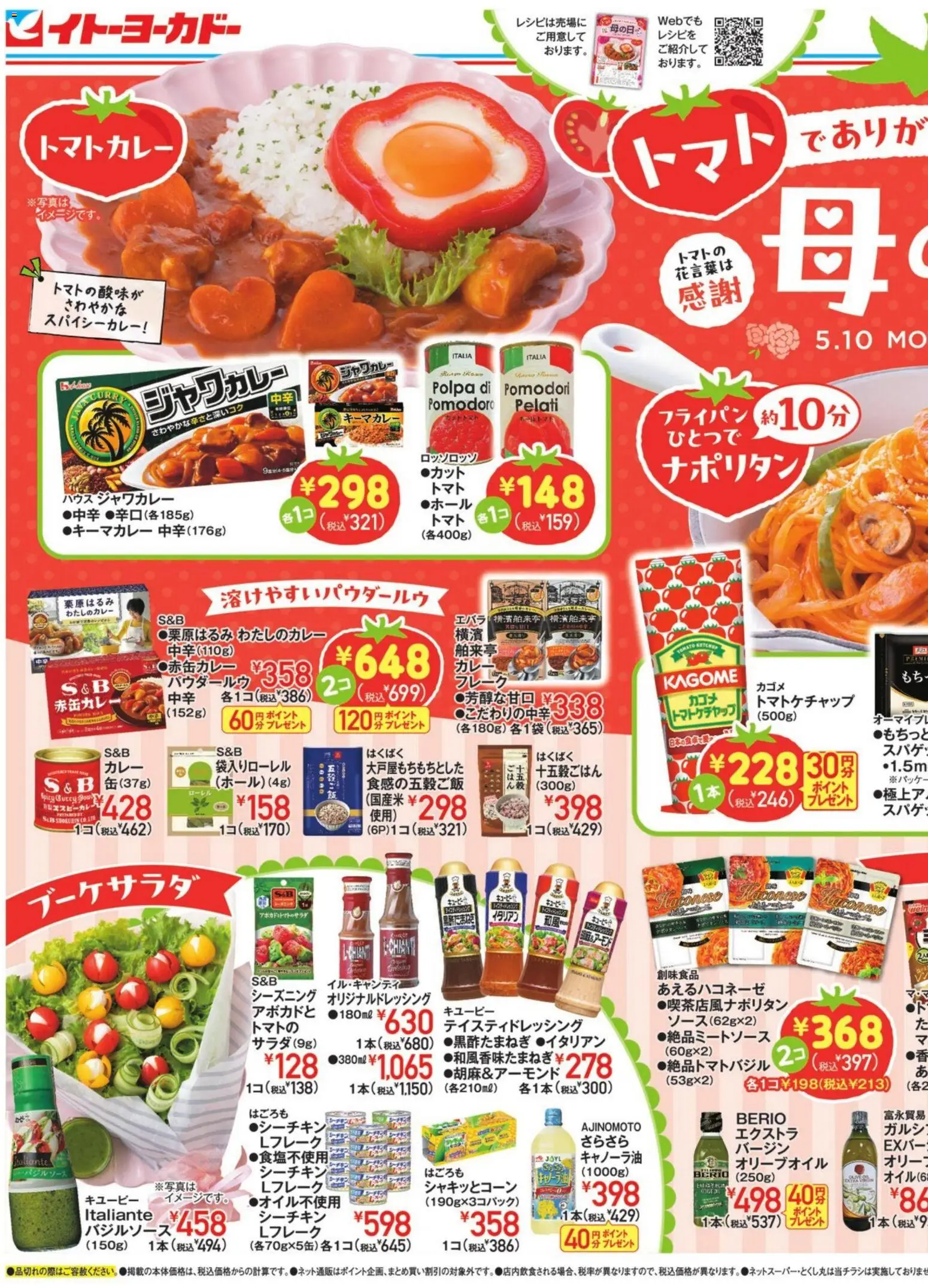 イトーヨーカドーの2026/05/01から2026/05/10までのチラシはここイトーヨーカドー - トマトでありがとうを伝えよう 母の日