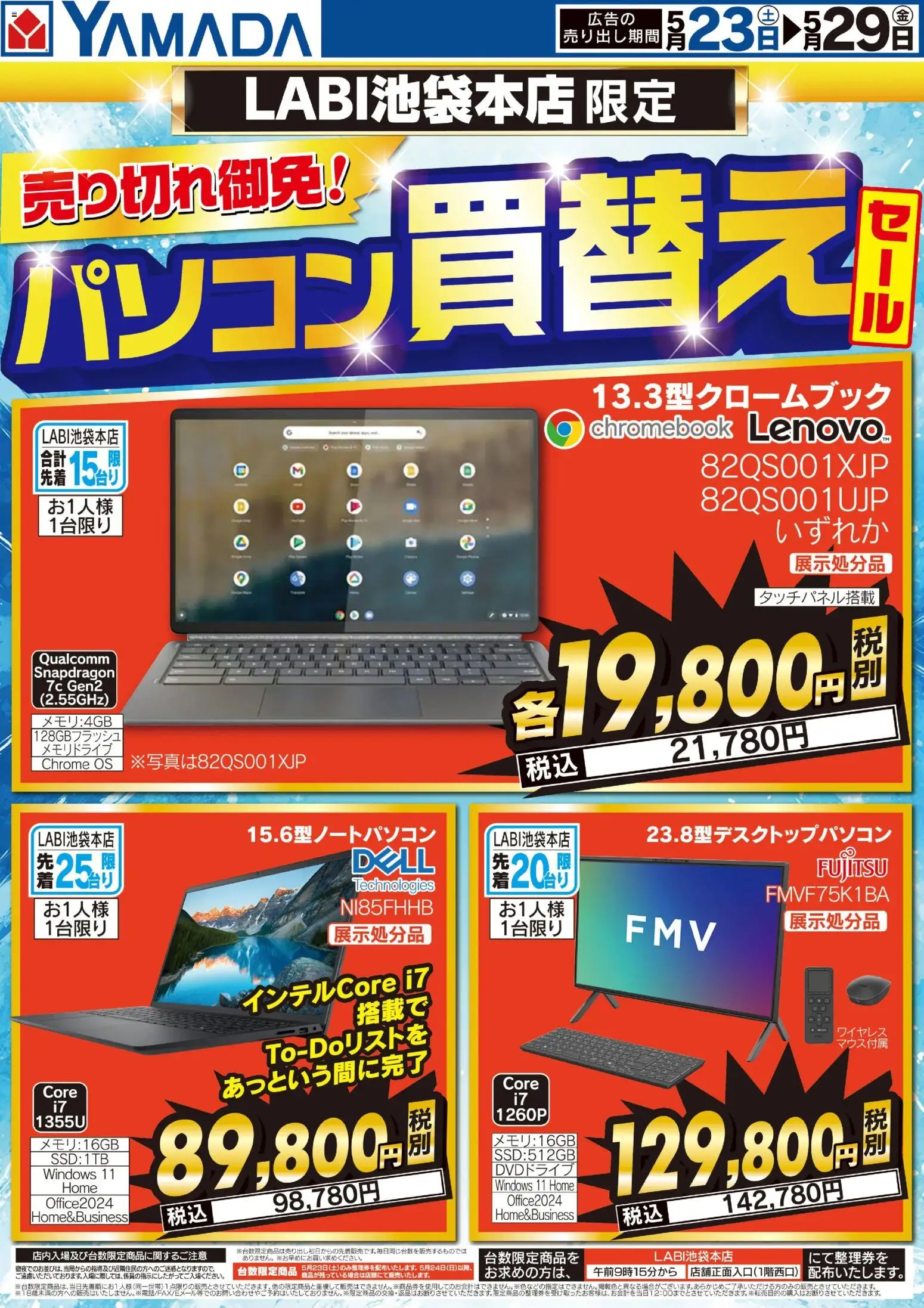 ヤマダ 電機の2026/05/23から2026/05/29までのチラシはここヤマダ 電機 - パソコン買換えセール