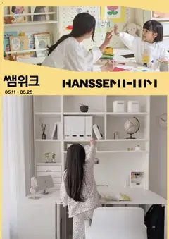 {StrartDate}까지 한샘 쇼핑몰에서 전단 한샘 현재 전단지 미리 보기