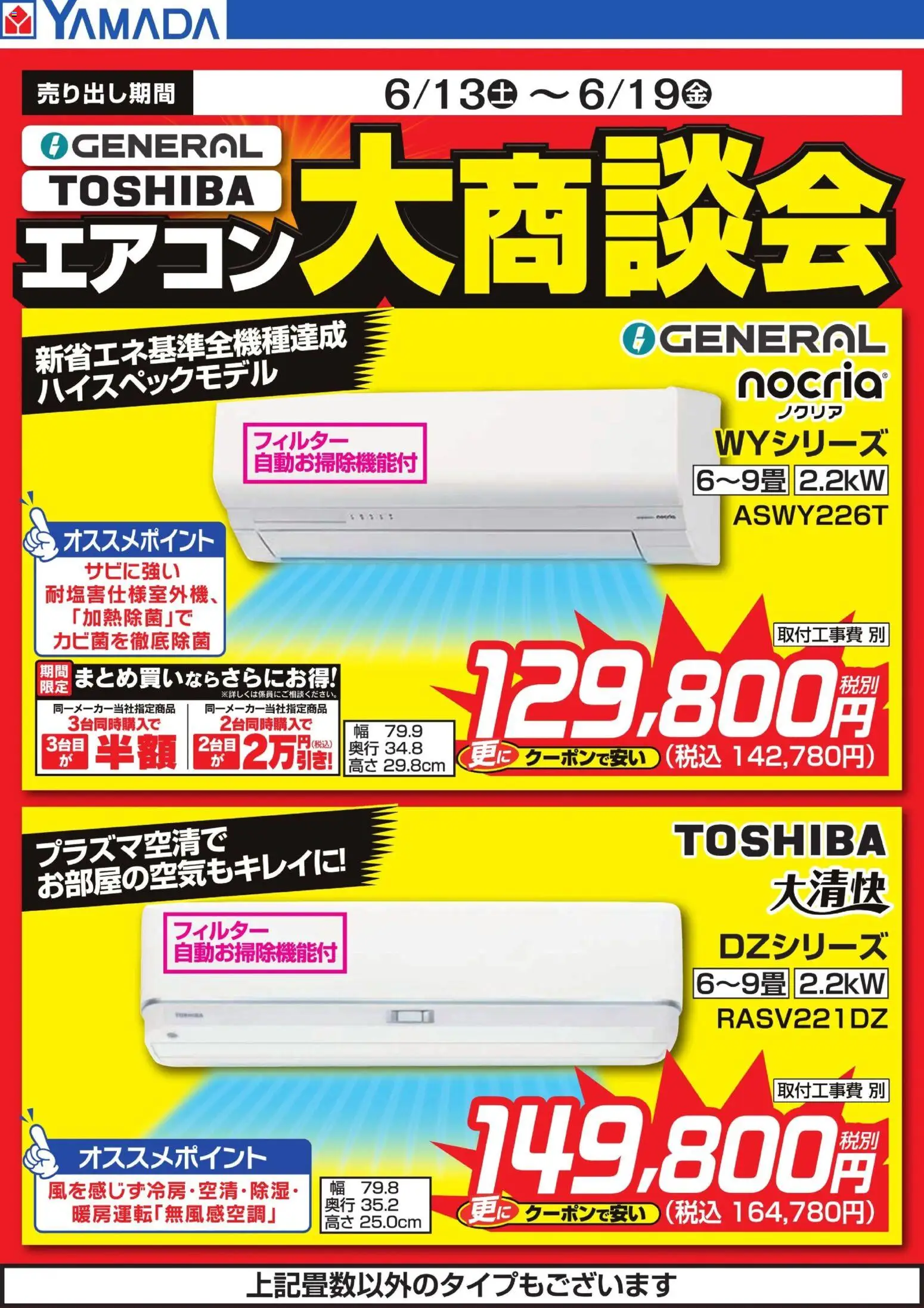 ヤマダ 電機の2026/06/13から2026/06/19までのチラシはここヤマダ 電機 - 【GENERAL・Panasonic】エアコン大商談会