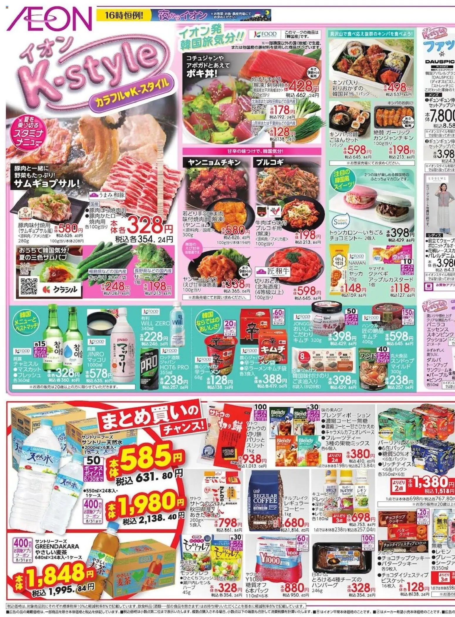 イオンの2026/08/20から2026/08/23までのチラシはここイオン - K-style