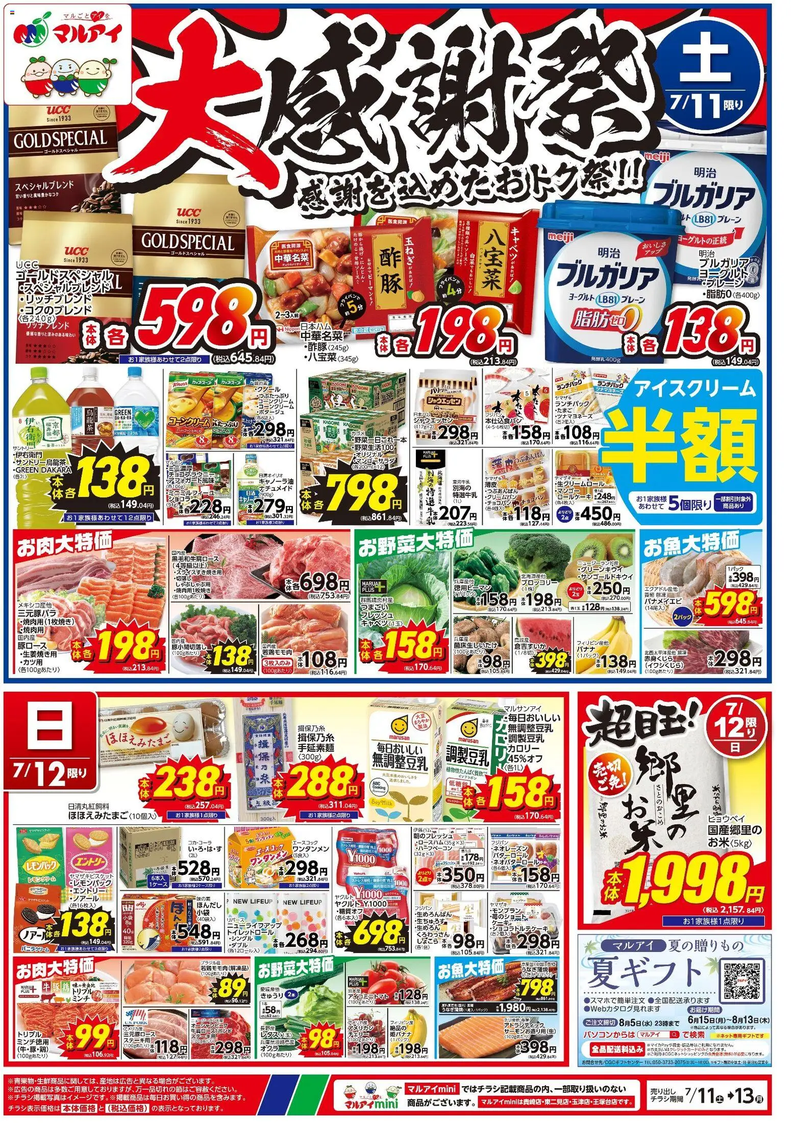 マルアイの2026/07/11から2026/07/13までのチラシはここマルアイ - チラシ - ブロッコリー, ヨーグルト, バナメイエビ, アイスクリーム