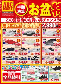 ABC マートの2026/08/07から2026/08/17までのチラシはここABC マート - チラシ