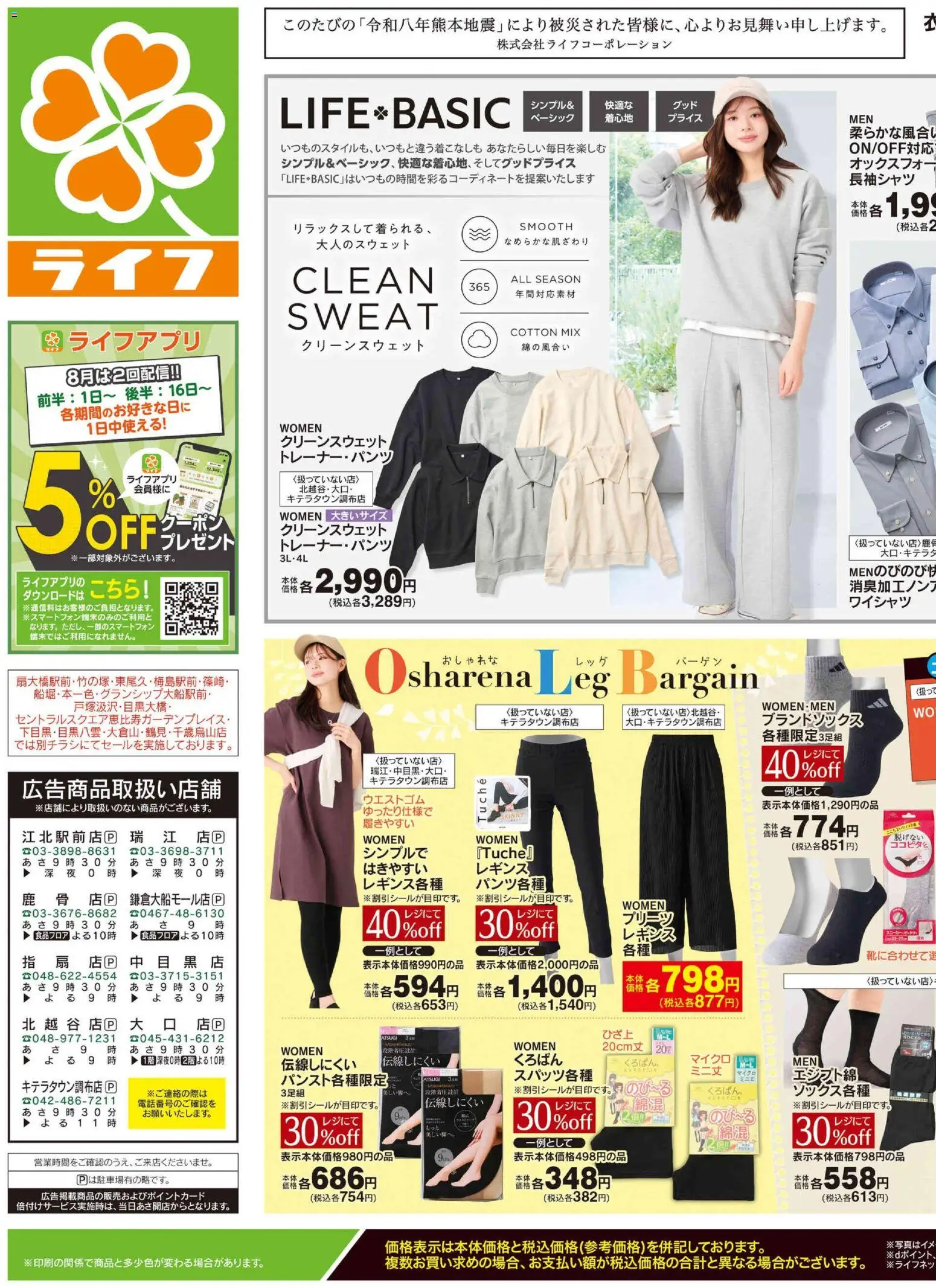 ライフの2026/08/22から2026/08/24までのチラシはここライフ 江戸川区 - くらしの品おすすめ号