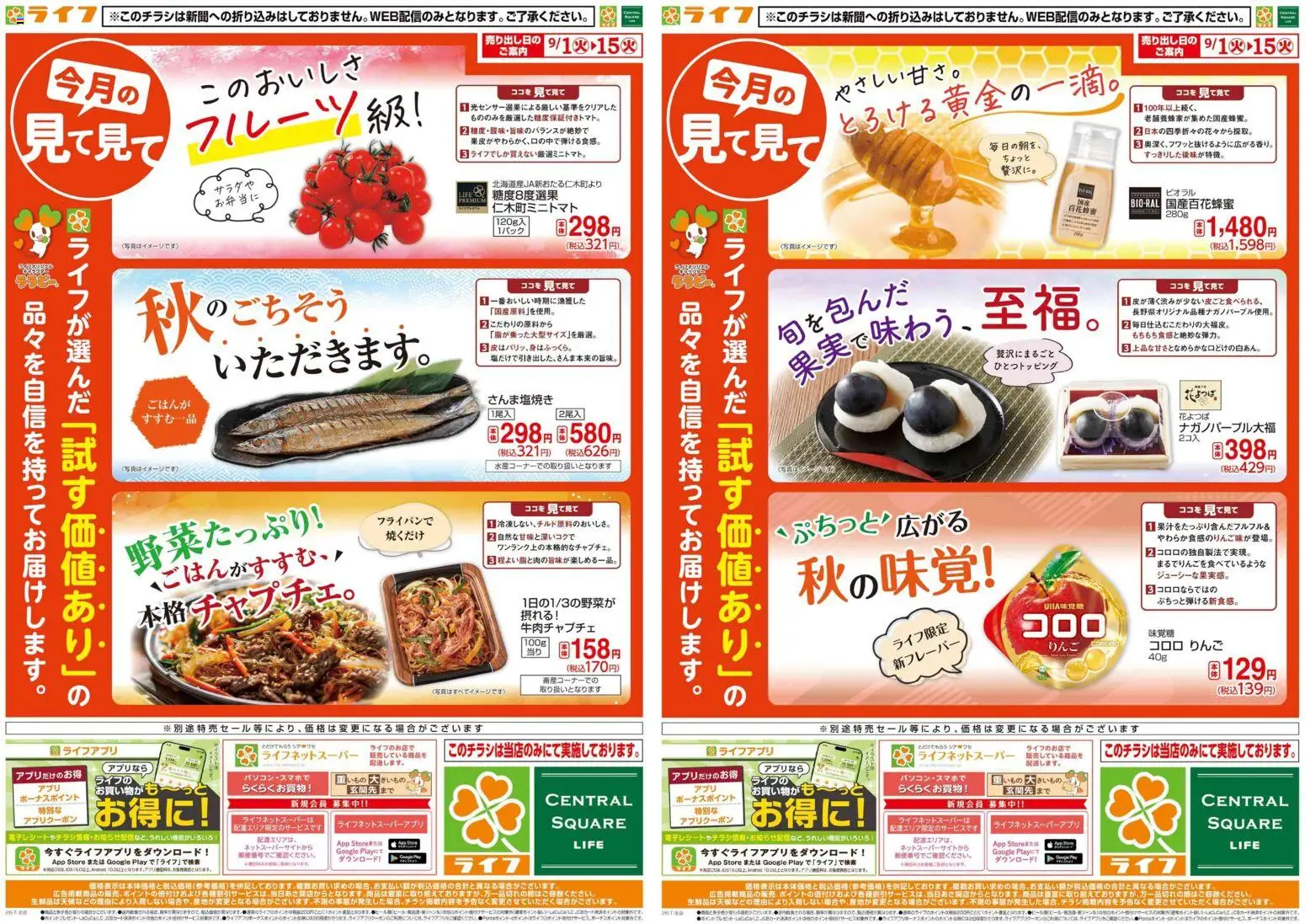 ライフの2026/09/01から2026/09/15までのチラシはここライフ 大阪市阿倍野区 - 9/1(火)～今月の見て見て