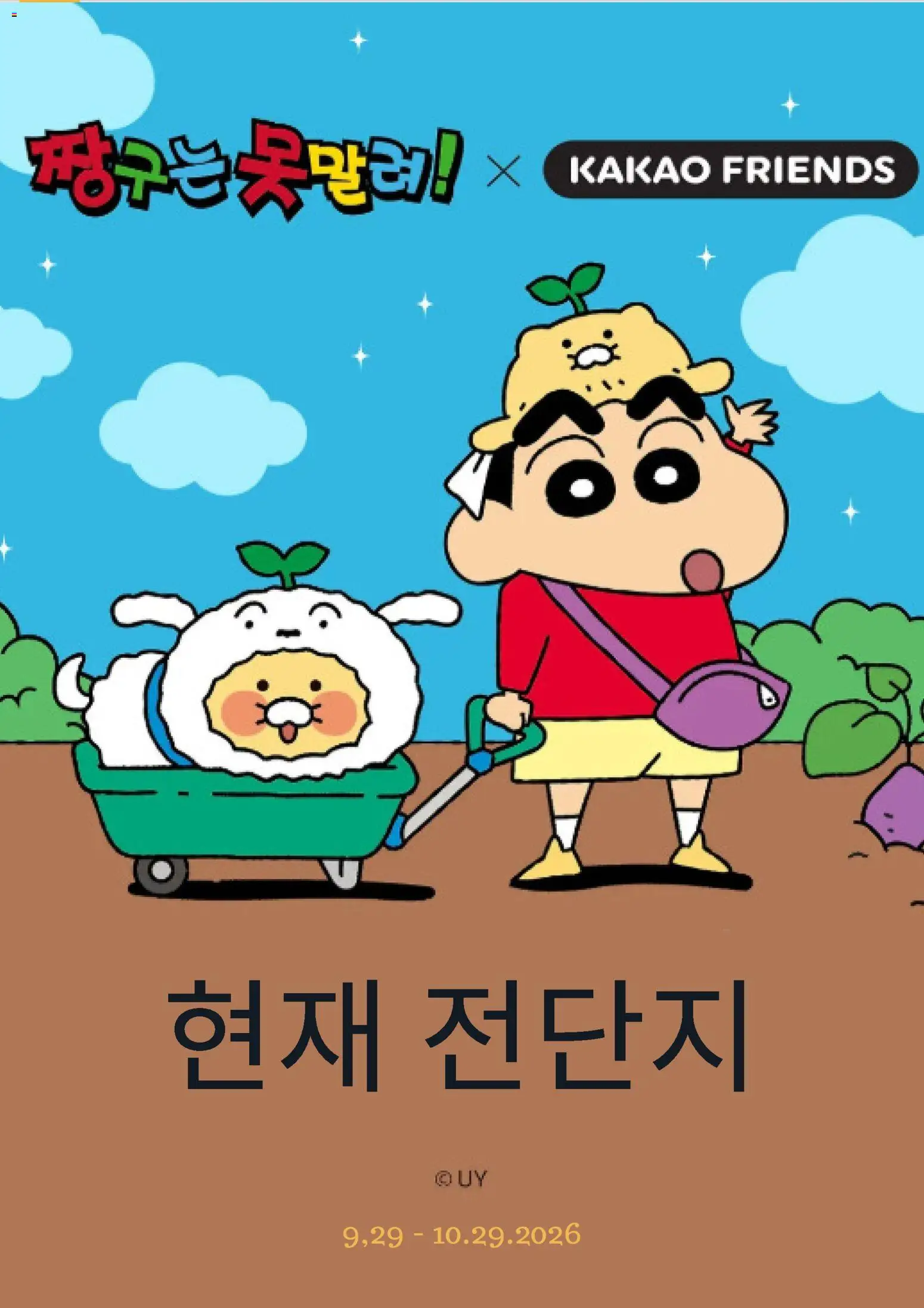 {StrartDate}까지 카카오프렌즈 쇼핑몰에서 전단 카카오프렌즈 - 현재 전단지 미리 보기