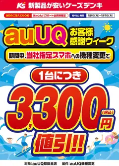 ケーズデンキの2026/07/06から2026/07/13までのチラシはここケーズデンキ - auUQお客様感謝ウィーク
