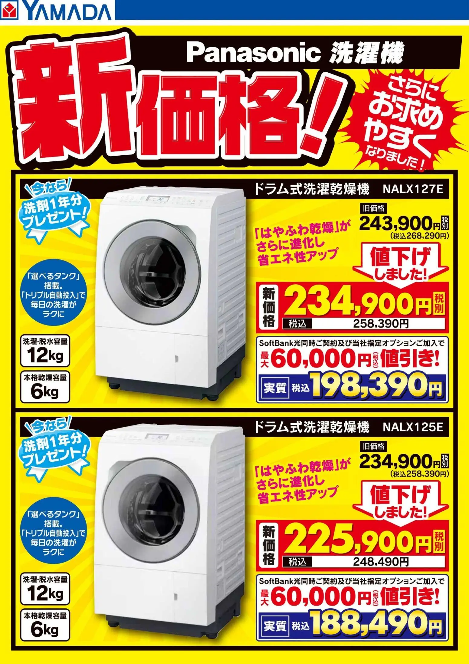 ヤマダ 電機の2026/05/29から2026/06/12までのチラシはここヤマダ 電機 - Panasonic洗濯機 新価格!