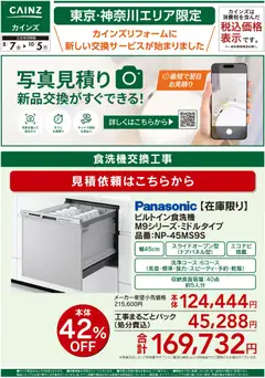 カインズ ホームの2026/07/08から2026/10/05までのチラシはここカインズ ホーム - 新サービス 写真見積り始めました【食洗機】〇