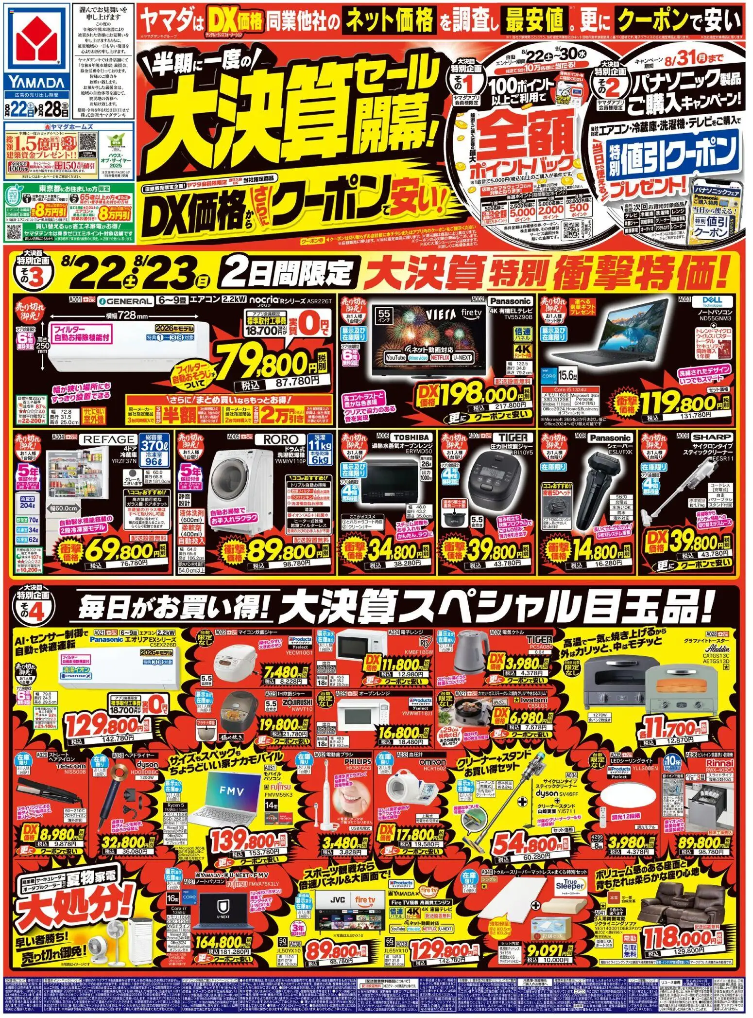 ヤマダ 電機の2026/08/22から2026/08/28までのチラシはここヤマダ 電機 - チラシ