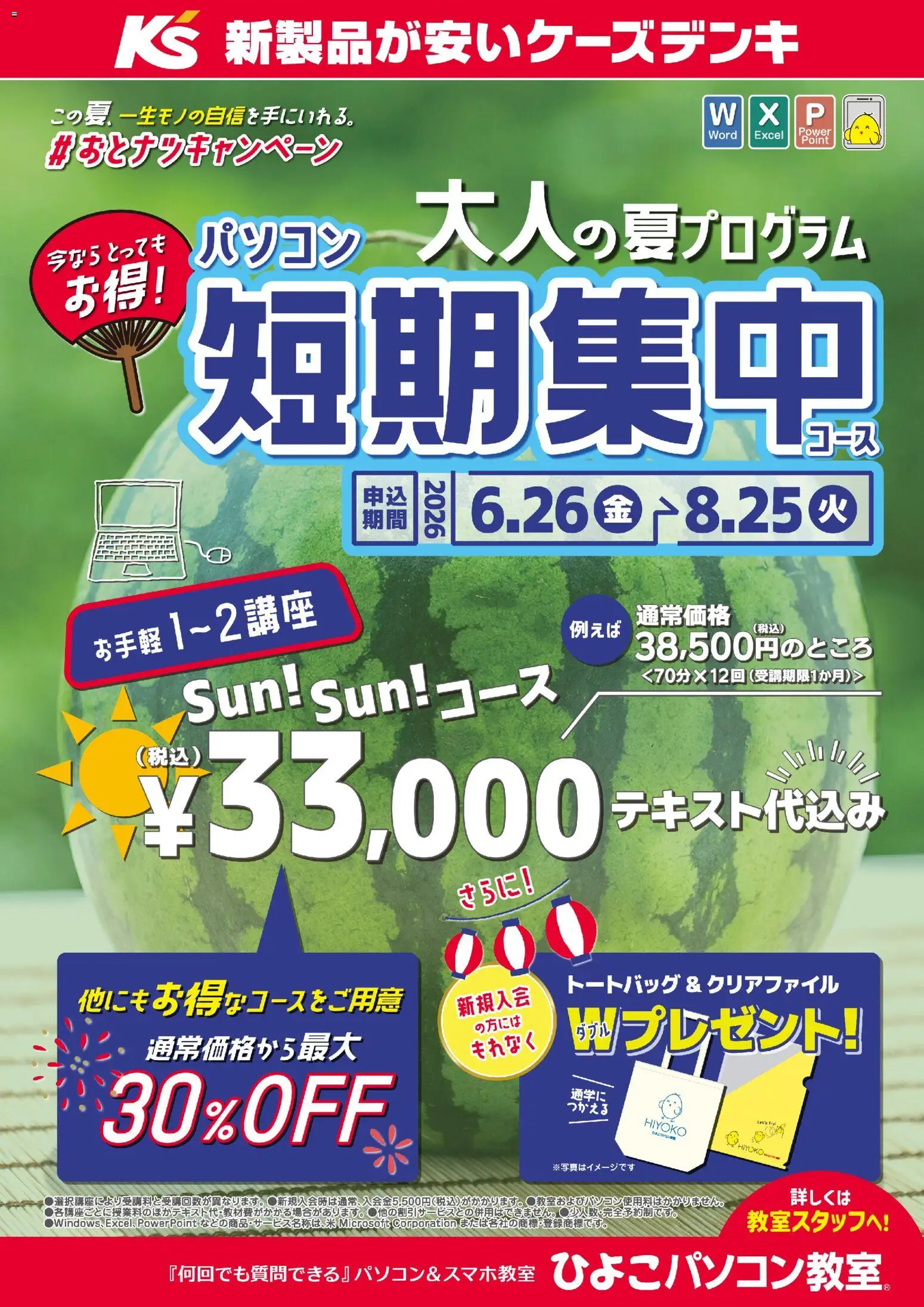 ケーズデンキの2026/06/26から2026/08/25までのチラシはここケーズデンキ - この夏、一生モノの自信を手に入れる。＃おとナツキャンペーン