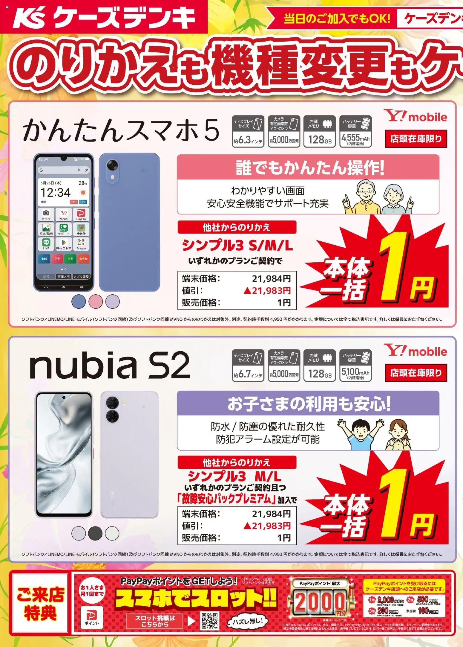 ケーズデンキの2026/09/18から2026/09/24までのチラシはここケーズデンキ - のりかえも機種変更もケーズデンキにおまかせ！！