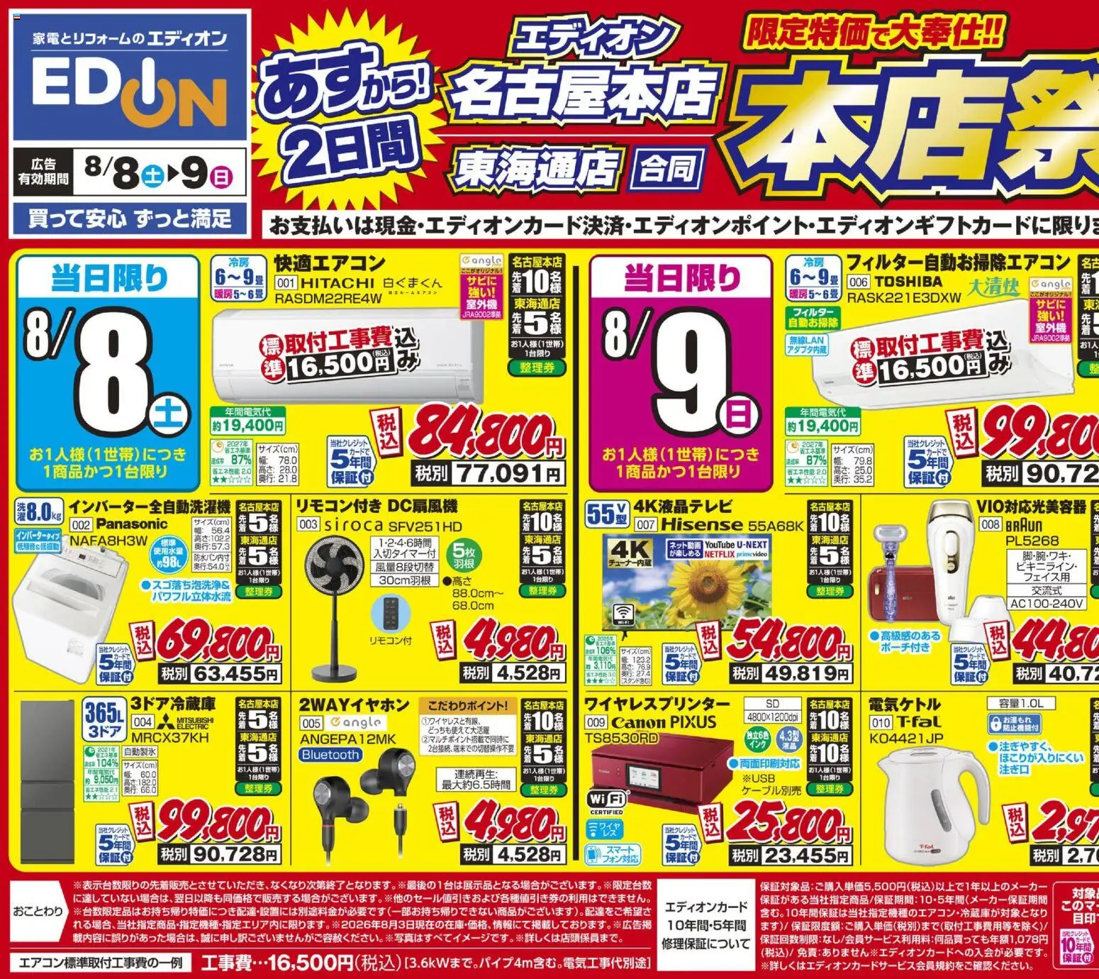 100満ボルトの2026/08/08から2026/08/09までのチラシはここ100満ボルト - 本店祭 - ワイヤレスプリンター