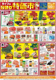 ライフの2026/10/28から2026/10/30までのチラシはここライフ 京都市下京区 - 10/28(水)~ライフの日替りお得市
