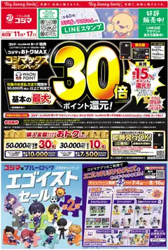 コジマの2026/07/11から2026/07/17までのチラシはここコジマ - チラシ