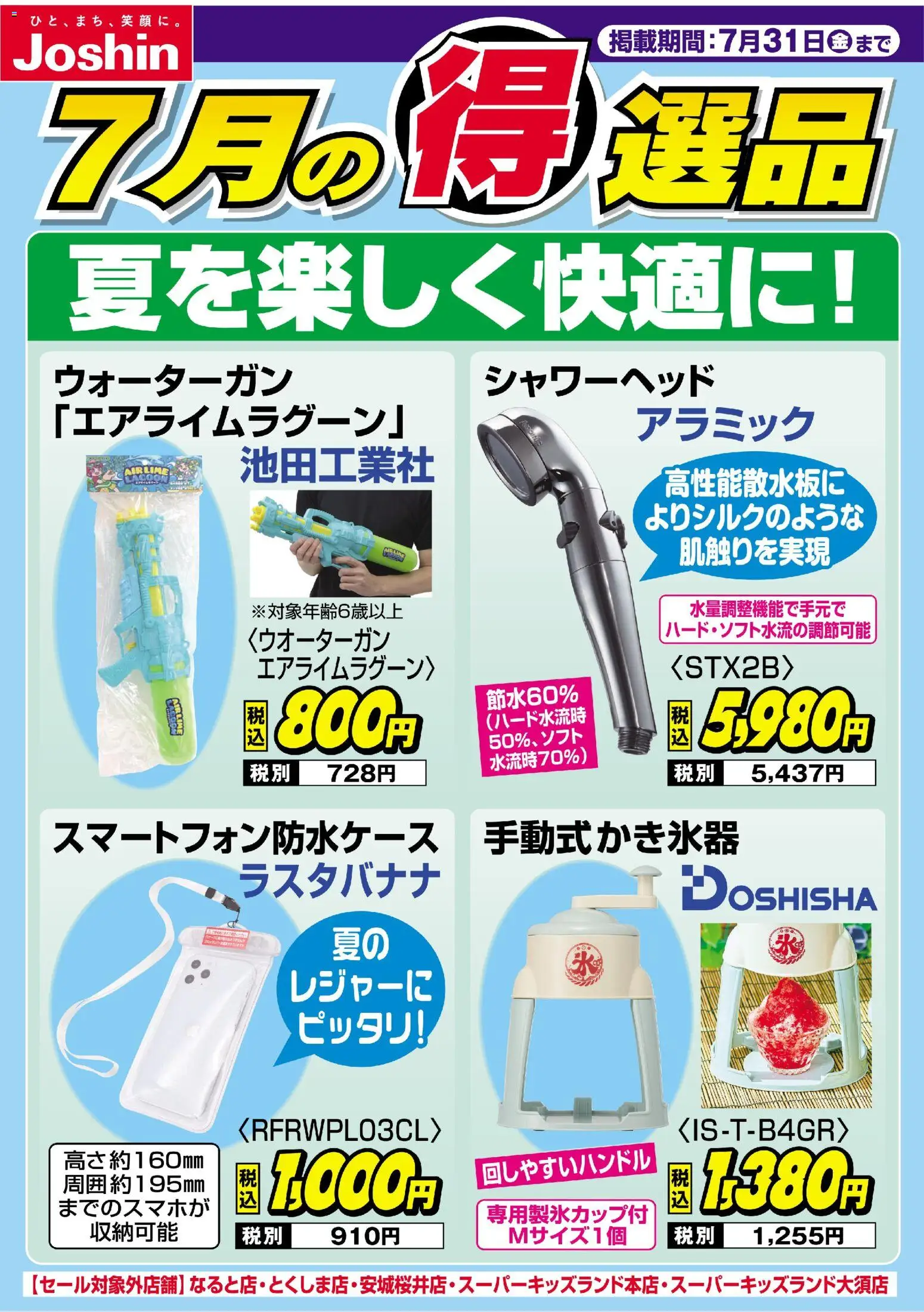 ジョーシンの2026/07/20から2026/07/31までのチラシはここジョーシン - チラシ