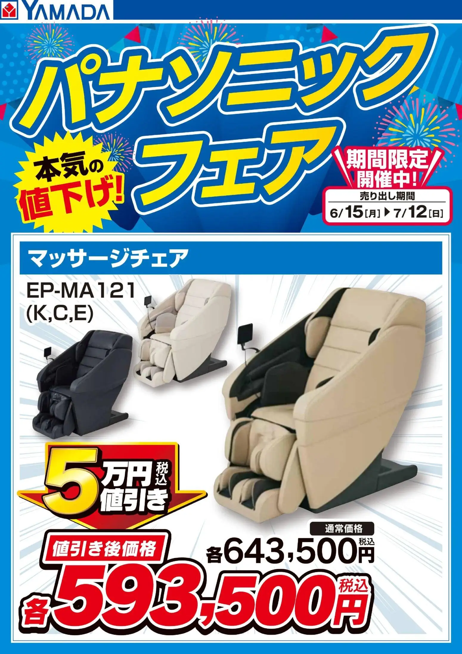 ヤマダ 電機の2026/06/15から2026/07/12までのチラシはここヤマダ 電機 - パナソニックフェア【マッサージチェア】 - マッサージチェア