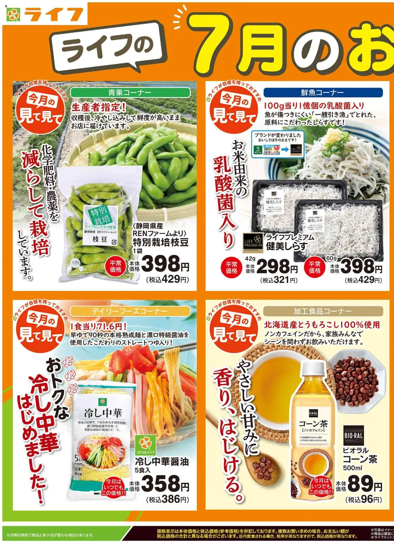 ライフの2026/07/01から2026/07/31までのチラシはここライフ - ライフの7月のおすすめ