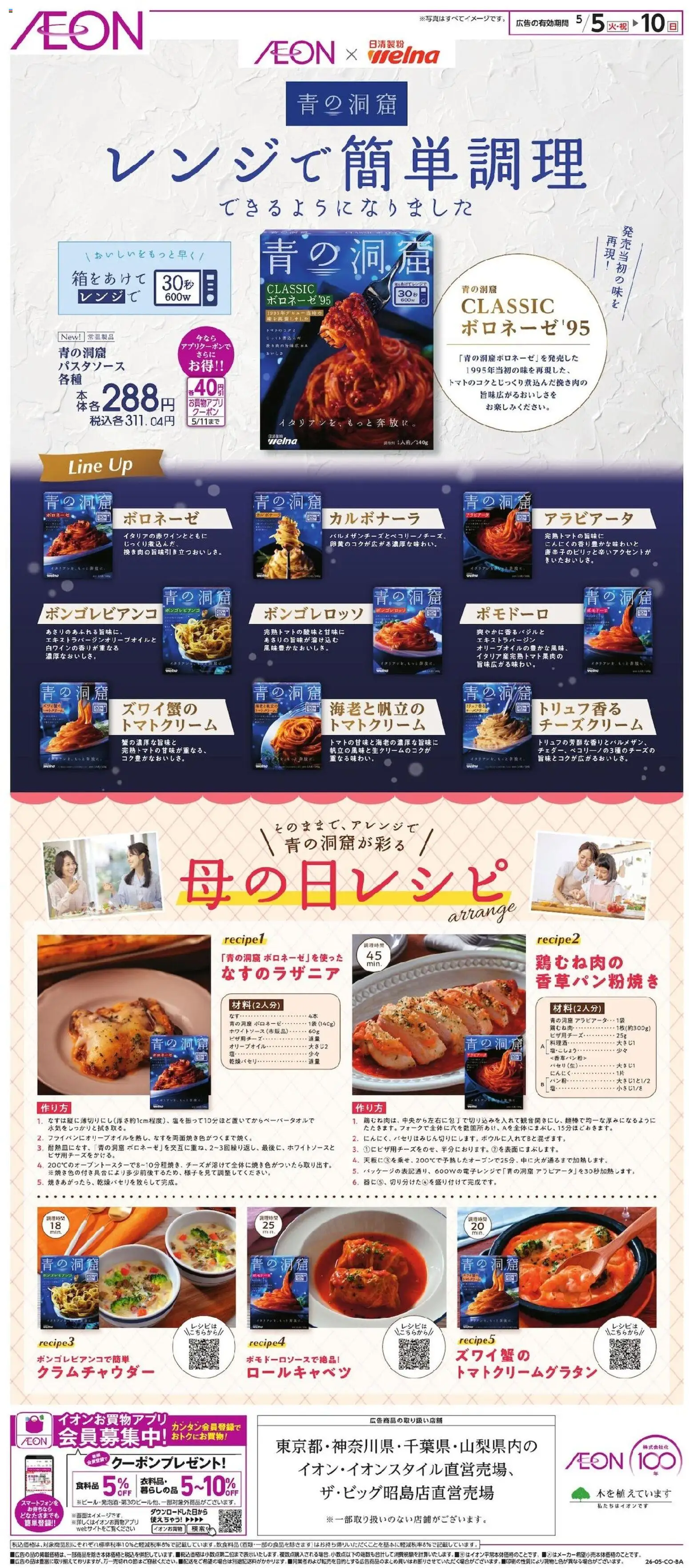 イオンの2026/05/05から2026/05/10までのチラシはここイオン - 青の洞窟パスタソース