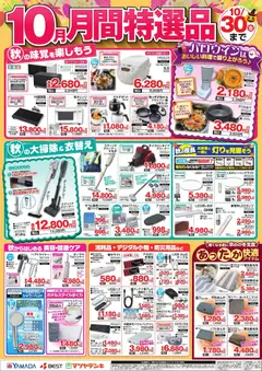 ヤマダ 電機の2026/10/01から2026/10/30までのチラシはここヤマダ 電機 - チラシ