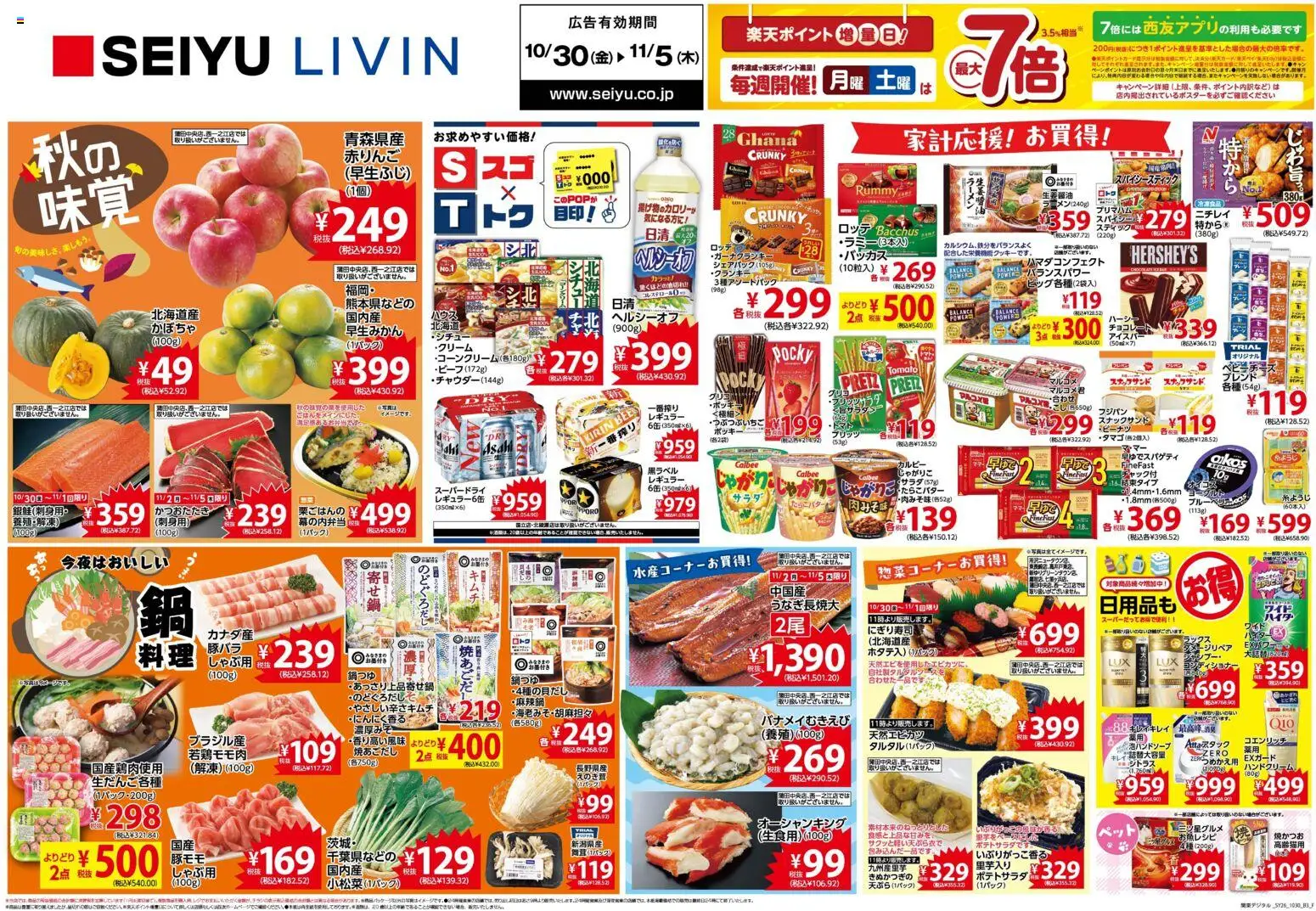 西友の2026/10/30から2026/11/05までのチラシはここ西友 - チラシ
