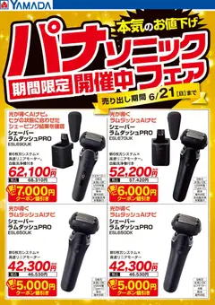 ヤマダ 電機の2026/05/25から2026/06/21までのチラシはここヤマダ 電機 - パナソニックフェア 期間限定開催中