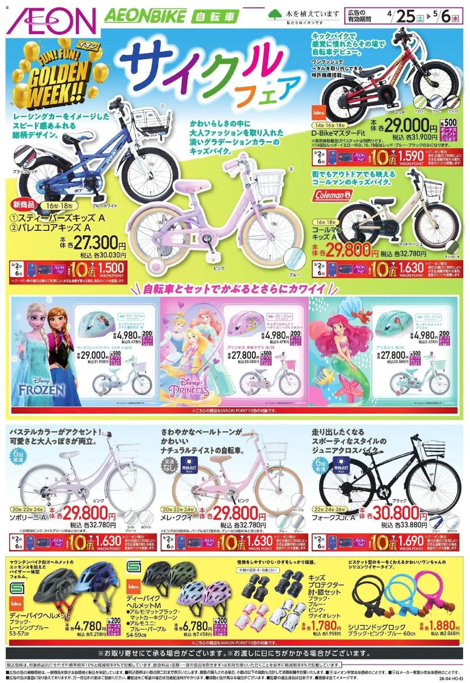 イオンの2026/04/25から2026/05/06までのチラシはここイオン - 自転車 - プロテクター