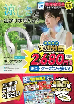 ヤマダ 電機の2026/08/13から2026/08/31までのチラシはここヤマダ 電機 - 涼しさと出かけませんか?