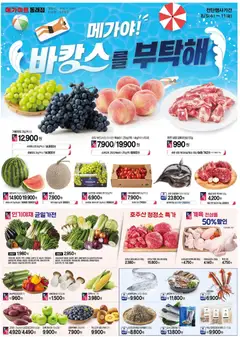 {StrartDate}까지 메가마트 쇼핑몰에서 전단 메가마트 - 현재 전단지 미리 보기