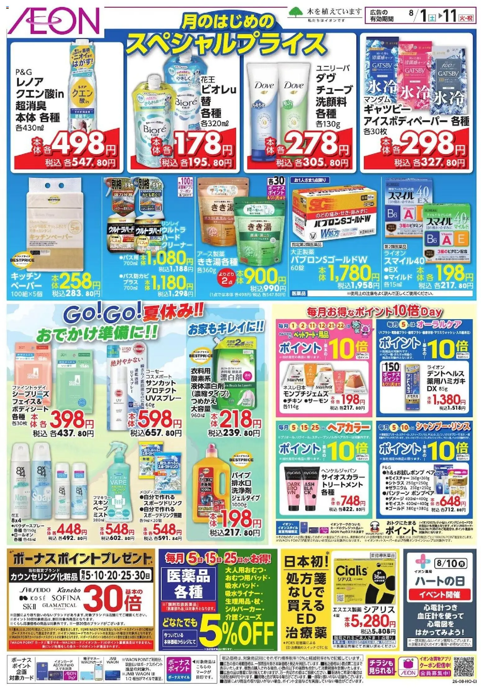 イオンの2026/08/01から2026/08/11までのチラシはここイオン - 月のはじめのスペシャルプライス
