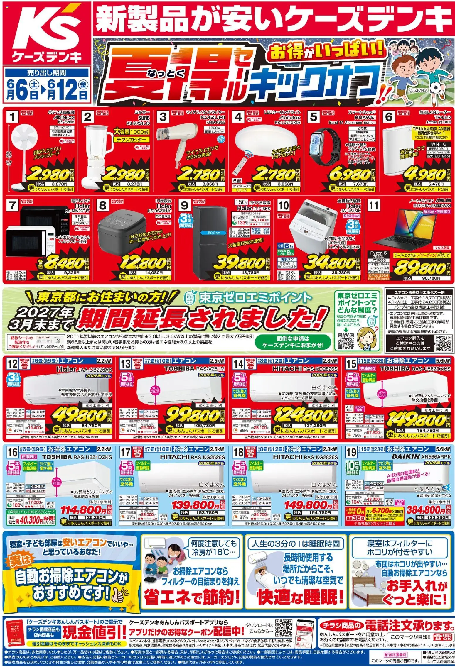ケーズデンキの2026/06/06から2026/06/12までのチラシはここケーズデンキ - チラシ