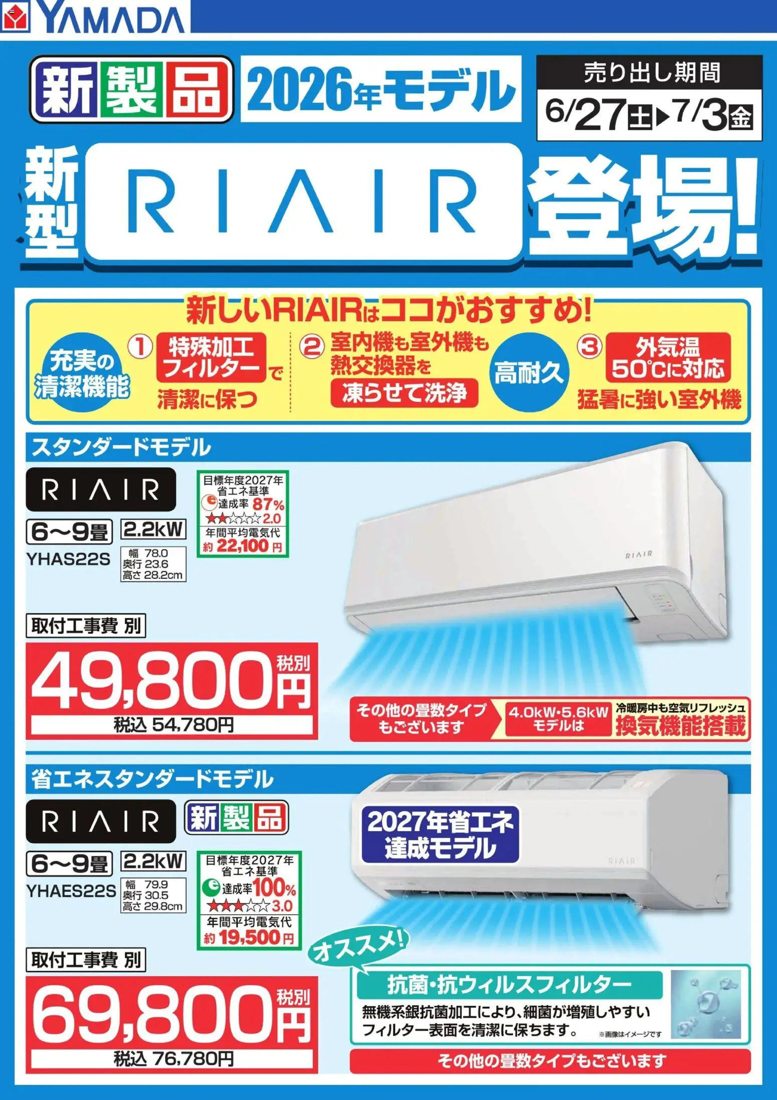 ヤマダ 電機の2026/06/30から2026/07/03までのチラシはここヤマダ 電機 - 新型【RIAIR】登場!