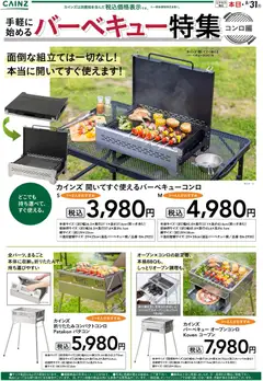 カインズ ホームの2026/05/28から2026/08/31までのチラシはここカインズ ホーム - 手軽に始めるバーベキュー特集～コンロ編～