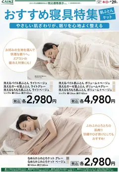 カインズ ホームの2026/05/13から2026/06/29までのチラシはここカインズ ホーム - おすすめ寝具特集