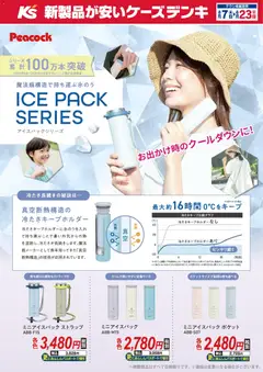 ケーズデンキの2026/08/07から2026/08/23までのチラシはここケーズデンキ - 魔法瓶構造で持ち運ぶ氷のう アイスパックシリーズ