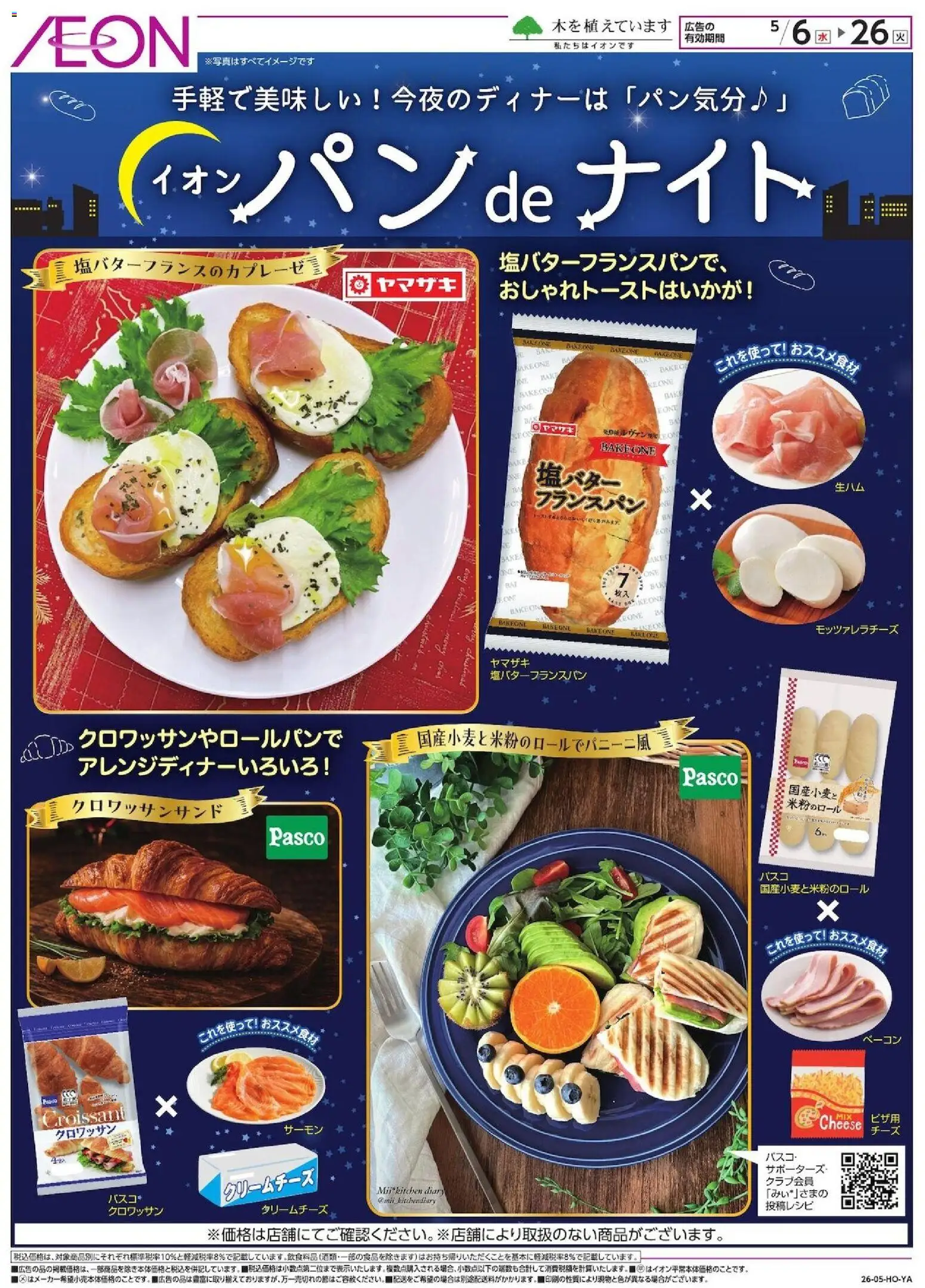 イオンの2026/05/06から2026/05/26までのチラシはここイオン - パンdeナイト