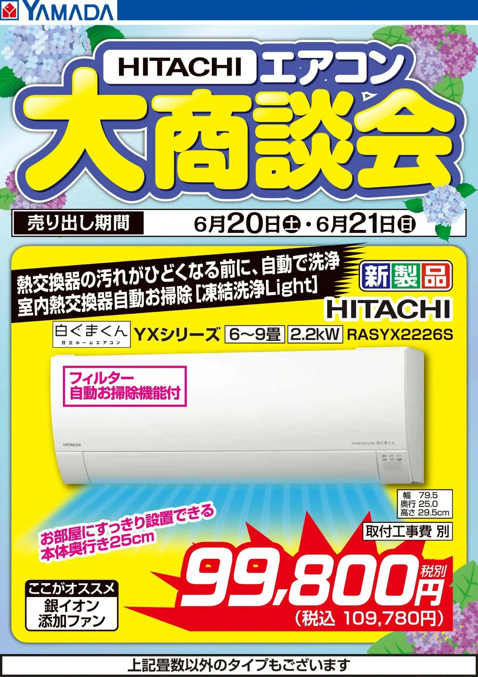 ヤマダ 電機の2026/06/21から2026/06/21までのチラシはここヤマダ 電機 - 【HITACHI】エアコン大商談会