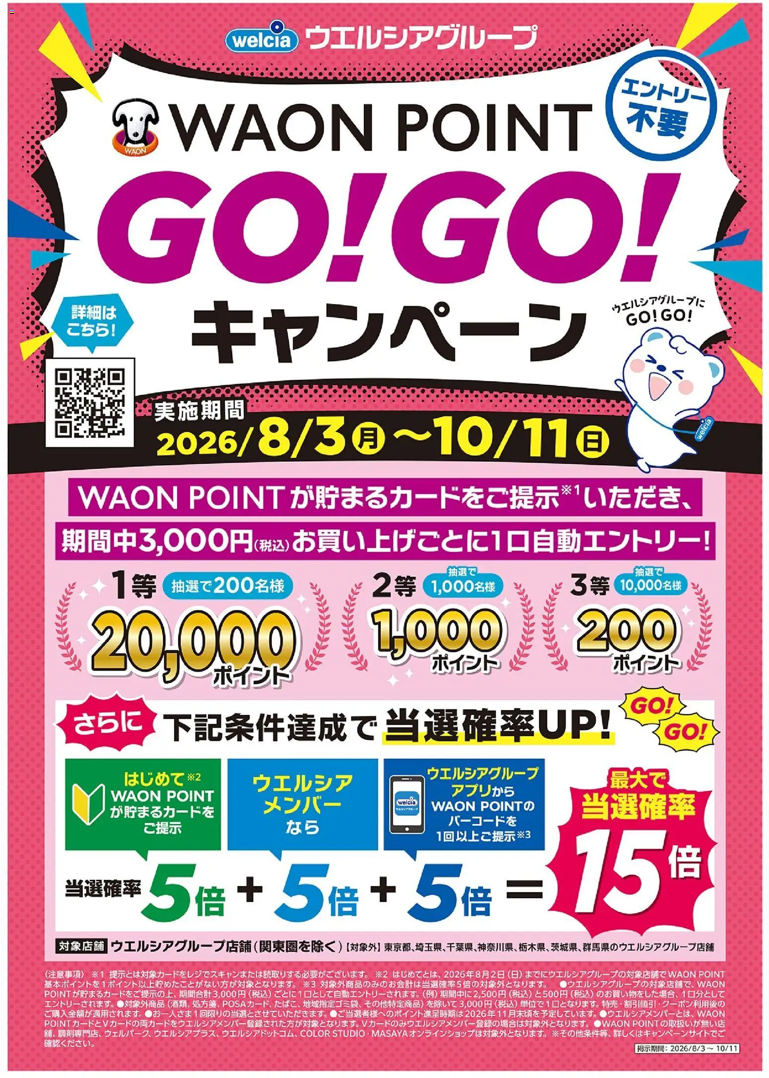 ハッピードラッグの2026/08/03から2026/10/11までのチラシはここハッピードラッグ - 【GO!GO!キャンペーン】