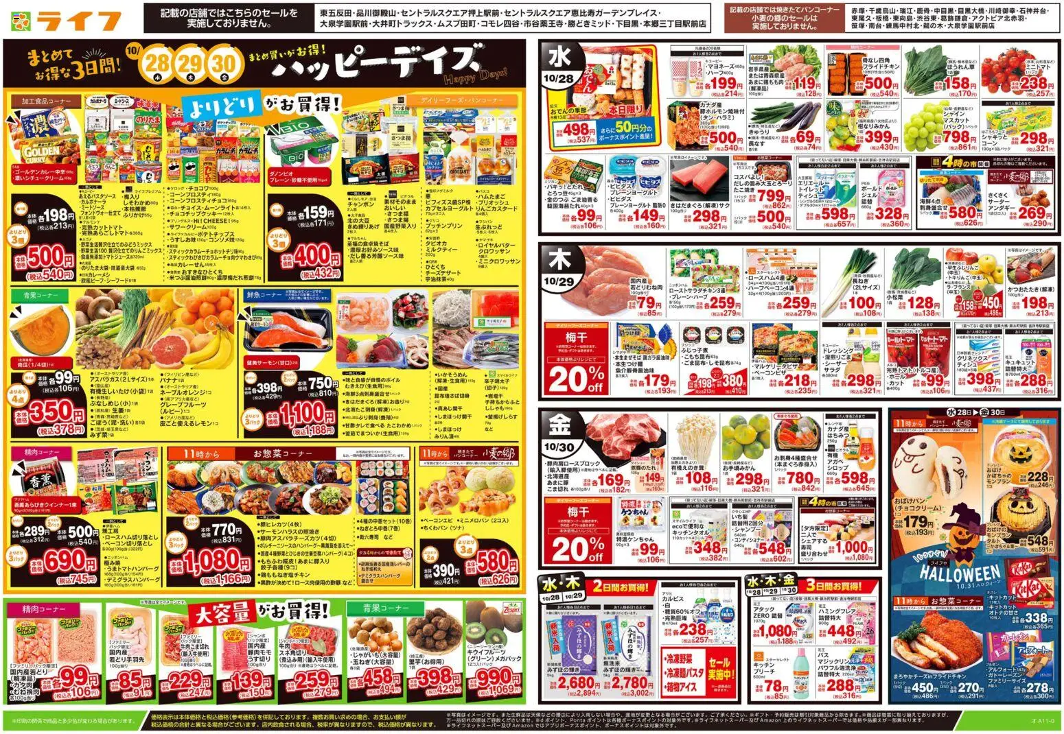 ライフの2026/10/28から2026/10/30までのチラシはここライフ 世田谷区 - 10/28号 ハッピーデイズ