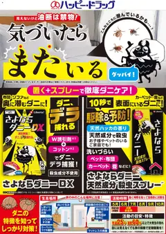 ハッピードラッグの2026/06/05から2026/08/02までのチラシはここハッピードラッグ - さよならダニー