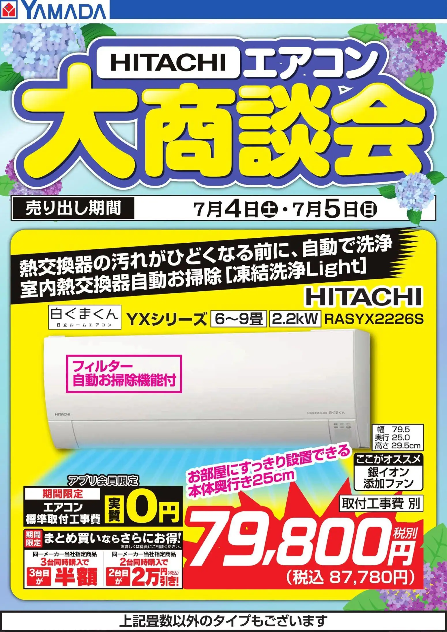 ヤマダ 電機の2026/07/05から2026/07/05までのチラシはここヤマダ 電機 - 【HITACHI】エアコン大商談会 - エアコン