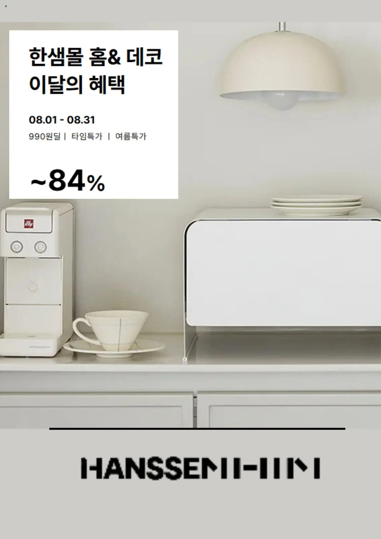 {StrartDate}까지 한샘 쇼핑몰에서 전단 한샘 현재 전단지 미리 보기