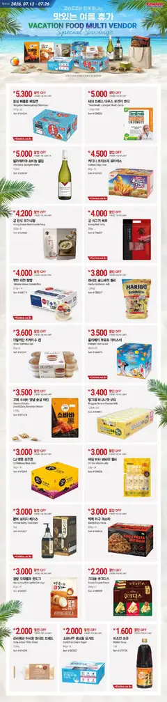{StrartDate}까지 코스트코 쇼핑몰에서 전단 코스트코 - 코스트코와 함께 떠나는 맛있는 여름 휴가 미리 보기