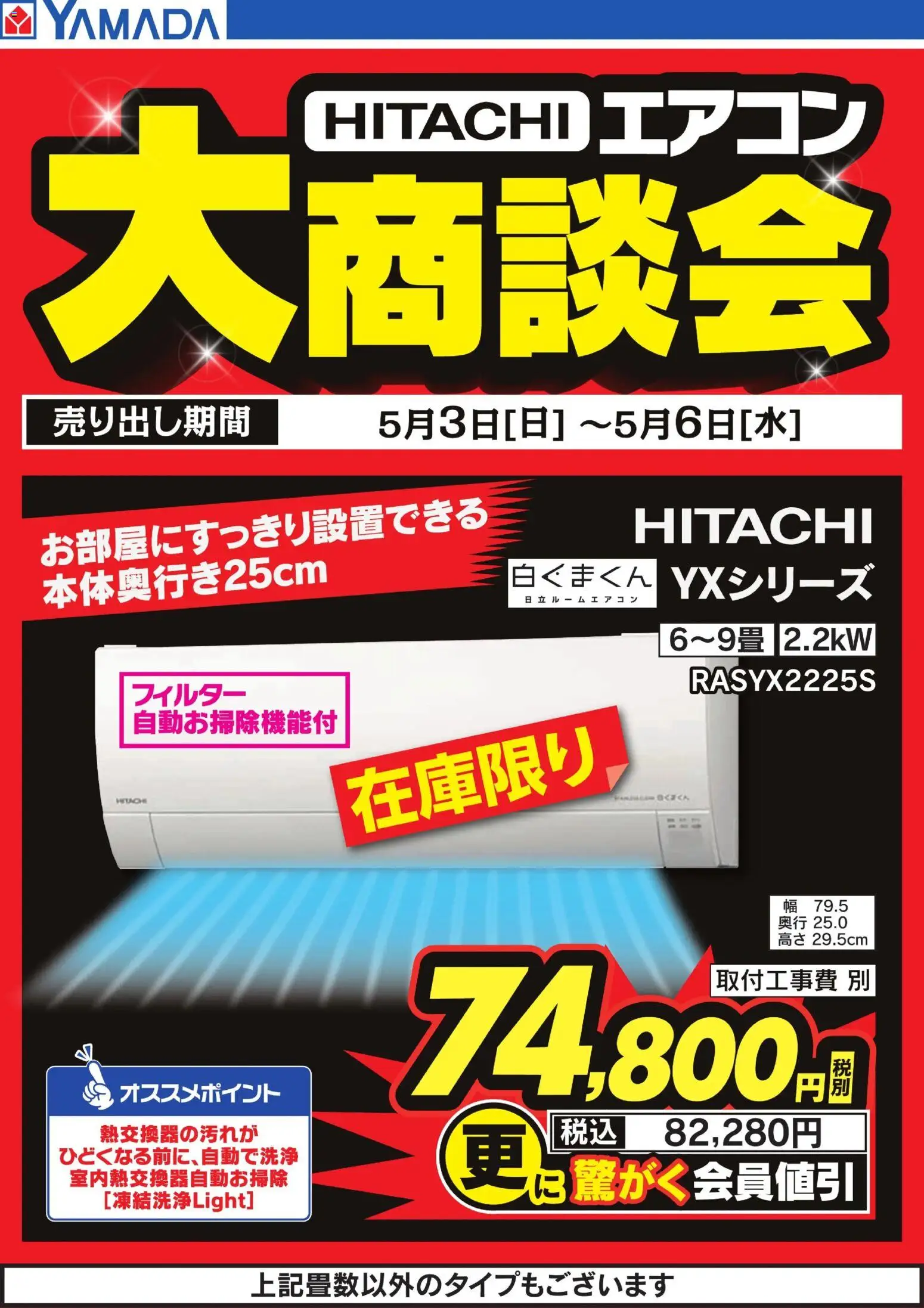 ヤマダ 電機の2026/05/03から2026/05/06までのチラシはここヤマダ 電機 - 【HITACHI】エアコン大商談会
