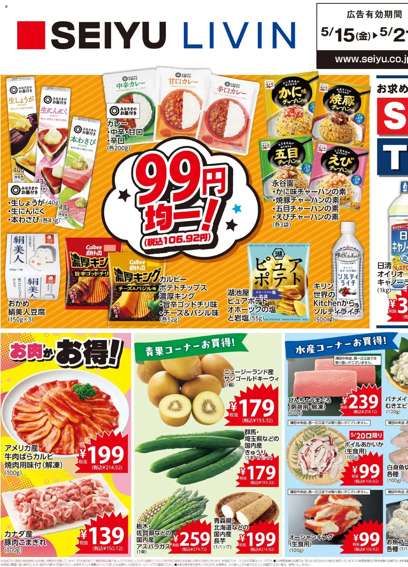 西友の2026/05/15から2026/05/21までのチラシはここ西友 - チラシ