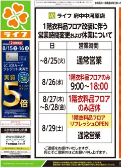 ライフの2026/08/15から2026/08/17までのチラシはここライフ 府中市 - くらしの品おすすめ号