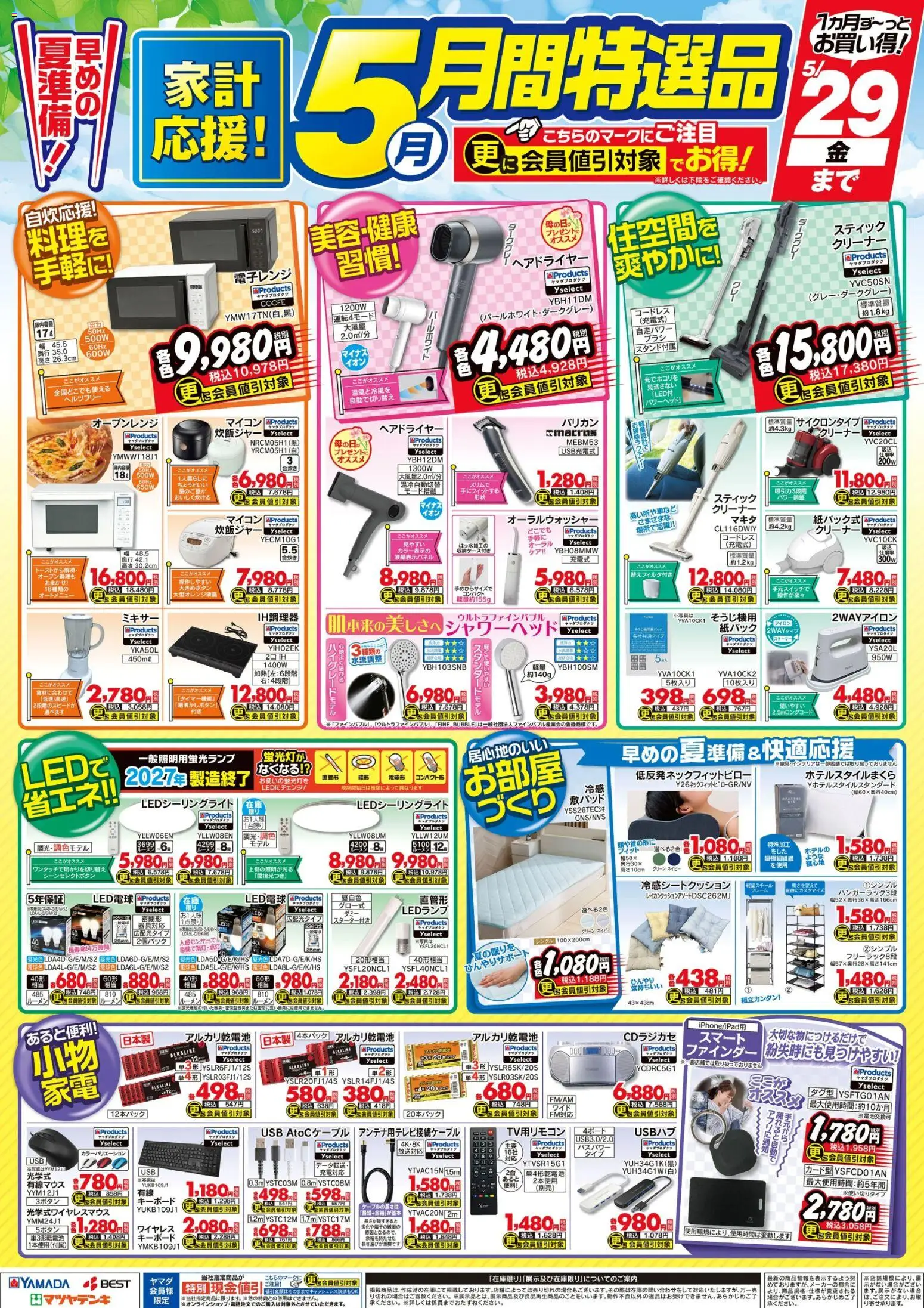 ヤマダ 電機の2026/05/01から2026/05/29までのチラシはここヤマダ 電機 - 5月 月間特選品 - キーボード, USB, アイロン, ヘアドライヤー, LED電球, オーブンレンジ, 電子レンジ, 炊飯ジャー