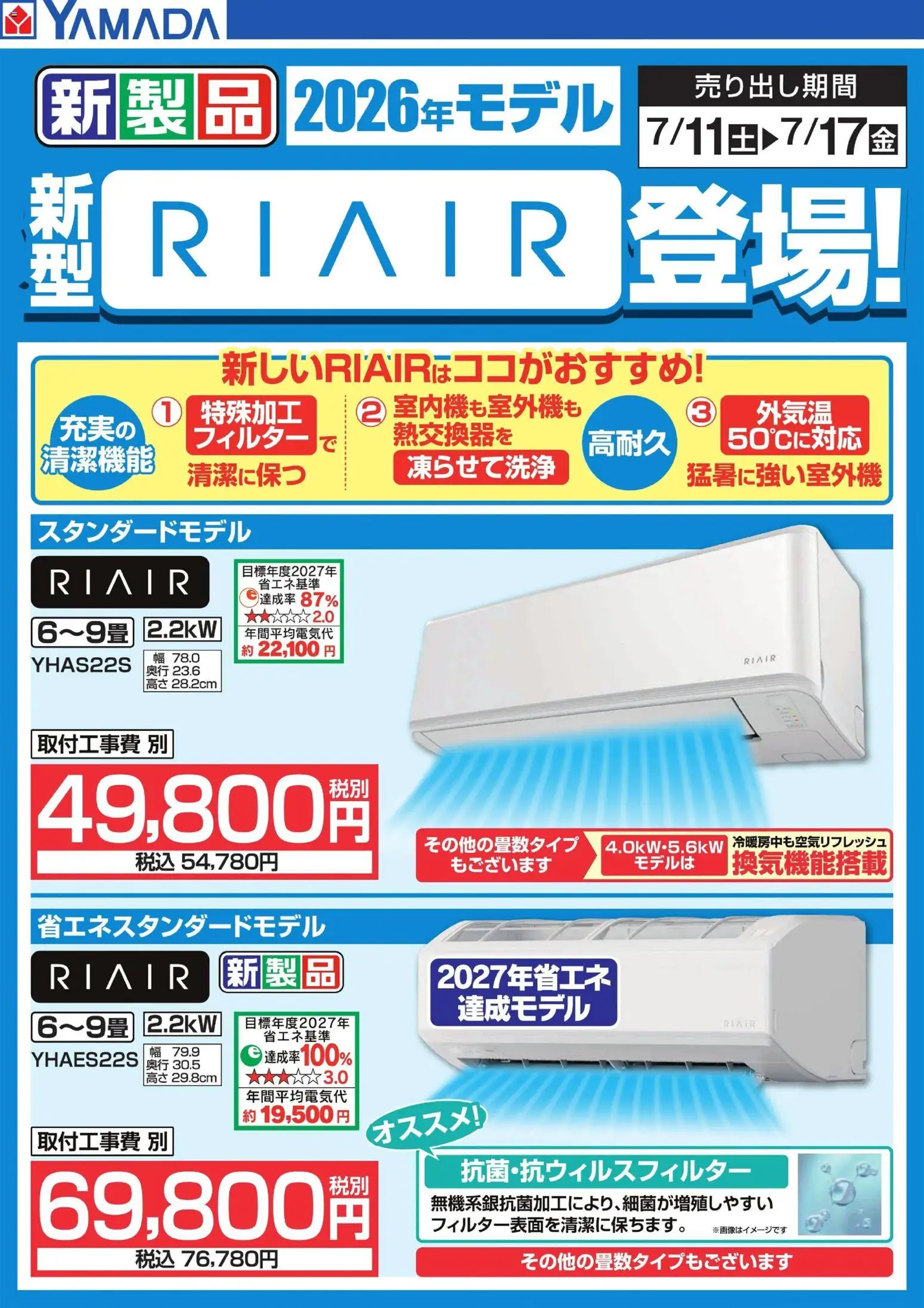 ヤマダ 電機の2026/07/14から2026/07/17までのチラシはここヤマダ 電機 - 新型【RIAIR】登場!